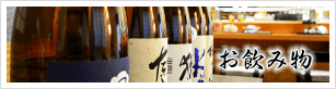 お飲み物