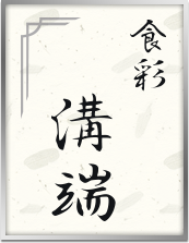 食彩　溝端