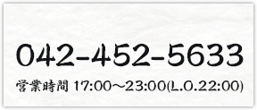 042-452-5633　営業時間 17:00～23:00（L.O.22:00）
