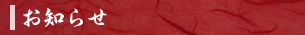 お知らせ