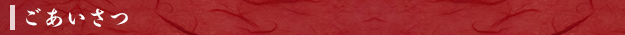 ごあいさつ