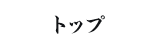 トップ