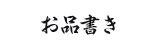 お品書き